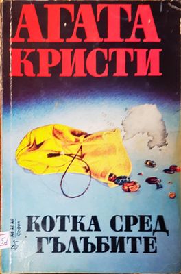 Котката сред гълъбите