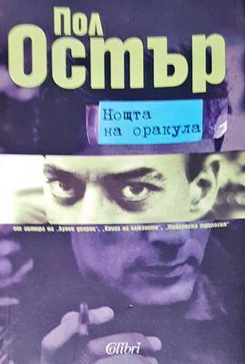 Ноща на оракула