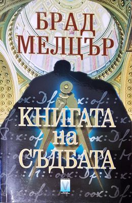 Книгата на съдбата