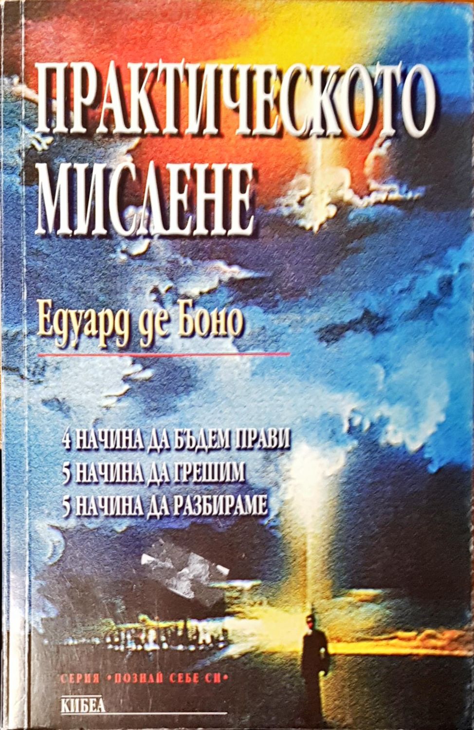 Практическото мислене