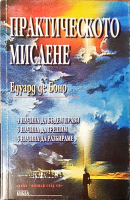 Практическото мислене