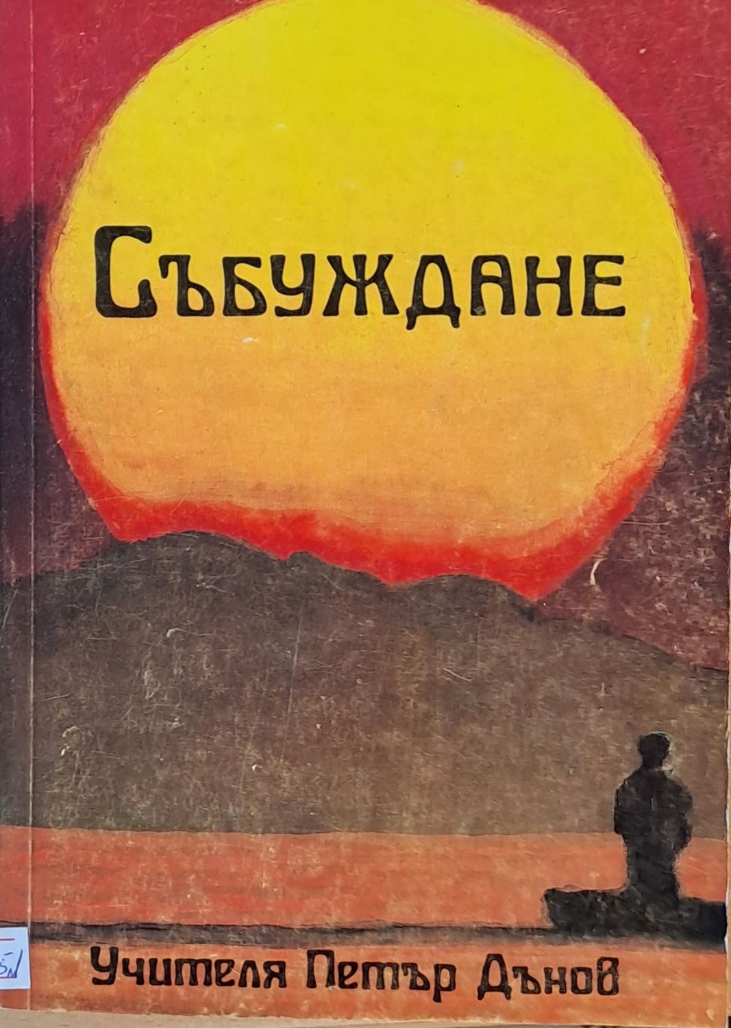 Събуждане