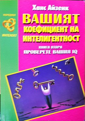 Вашият коефициент на интелигентност