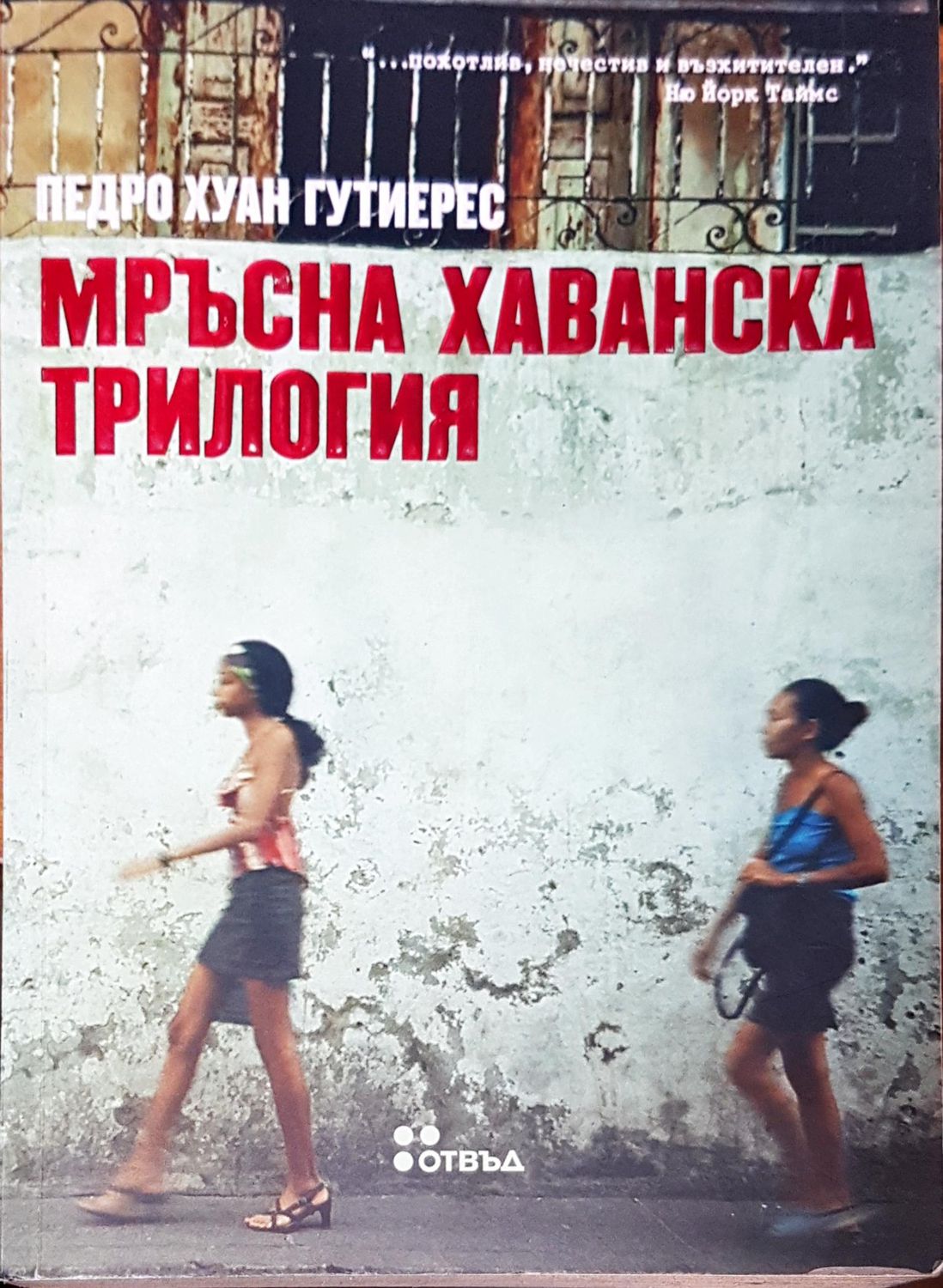 Мръсна хаванска трилогия