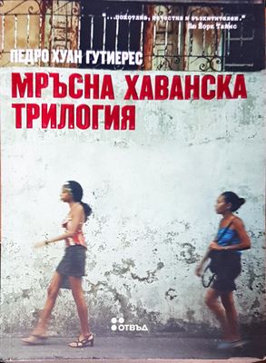 Мръсна хаванска трилогия