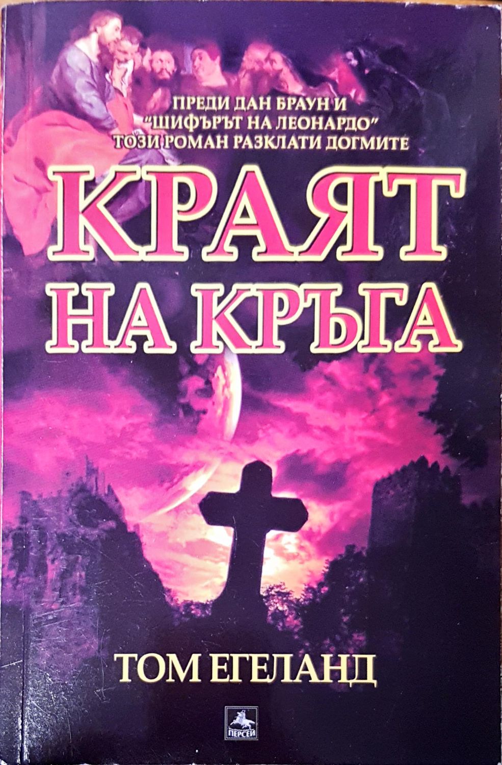 Краят на кръга