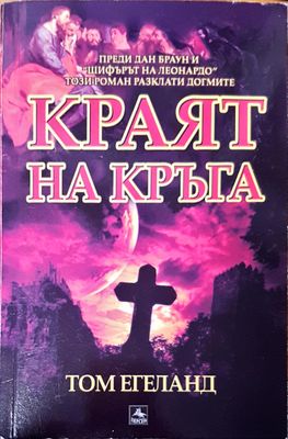 Краят на кръга