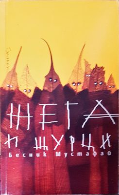 Жега и щурци