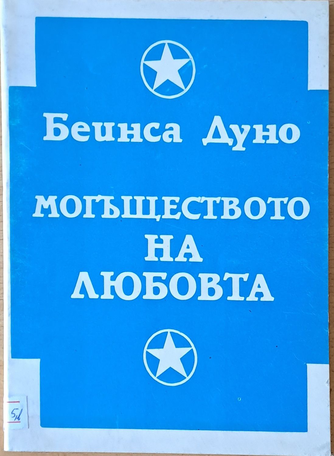 Могъществото на любовта