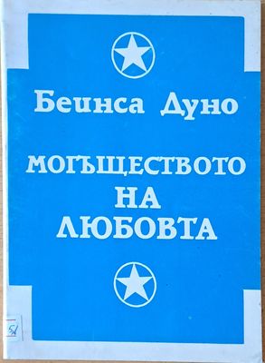Могъществото на любовта