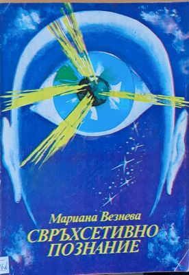Свръхсетивно познание