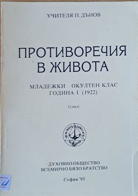 Противоречия в живота