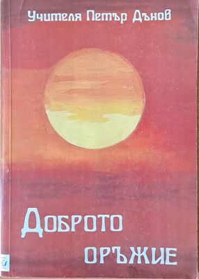 Доброто оръжие