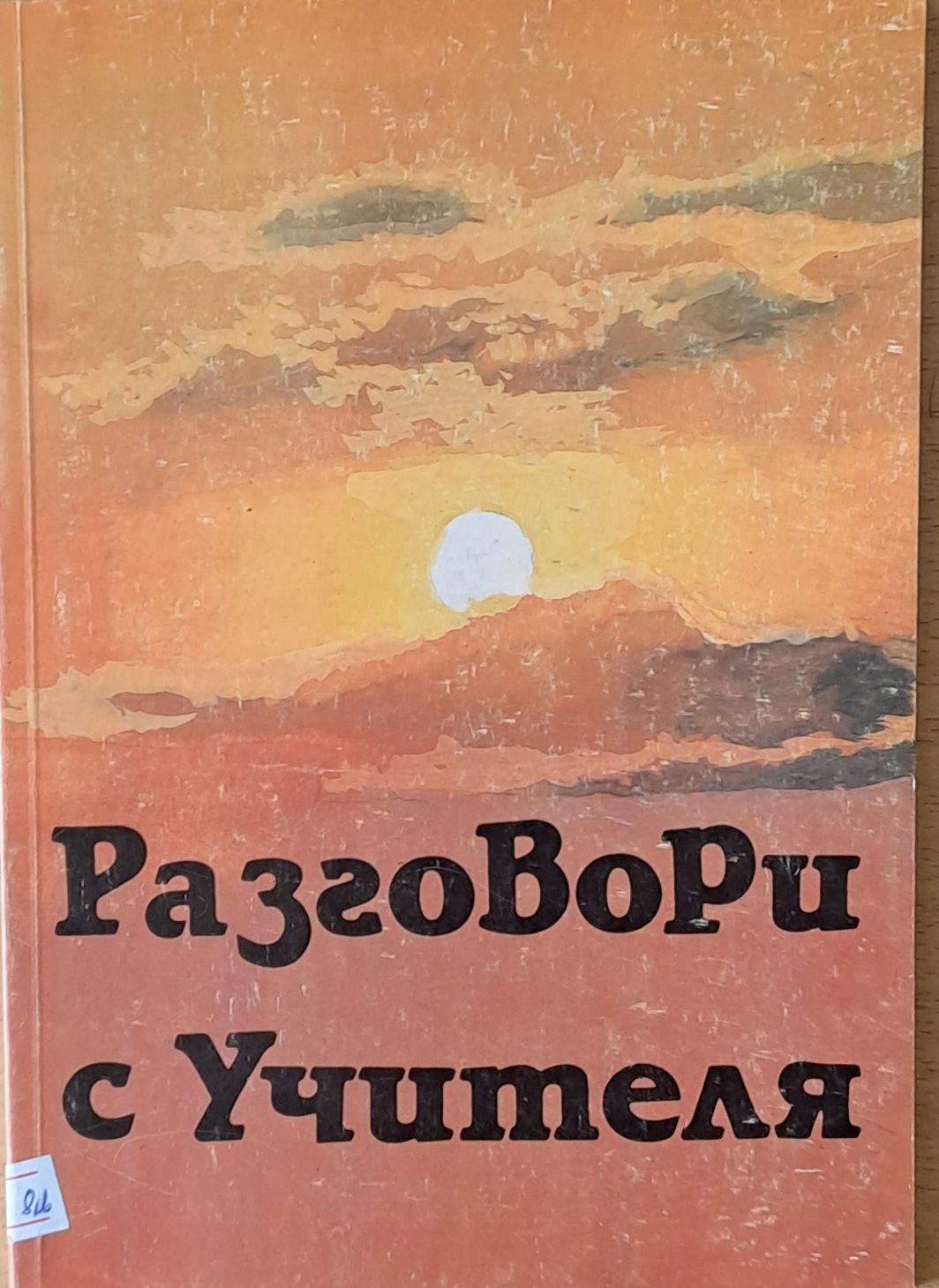 Разговори с учителя