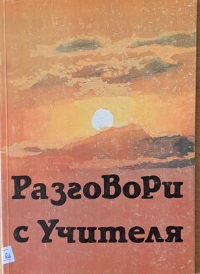 Разговори с учителя