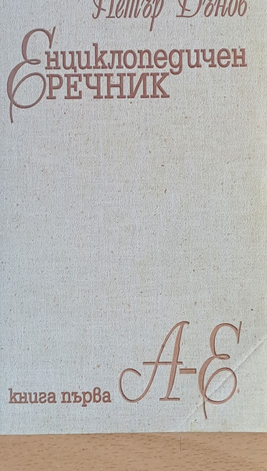 Енциклопедичен речник, книга първа А-Е