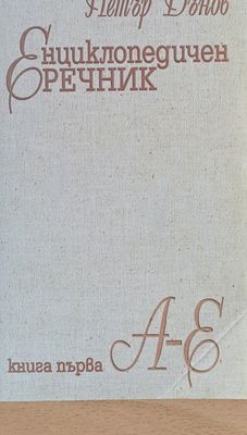 Енциклопедичен речник, книга първа А-Е