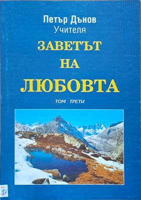 Заветът на любовта, том трети