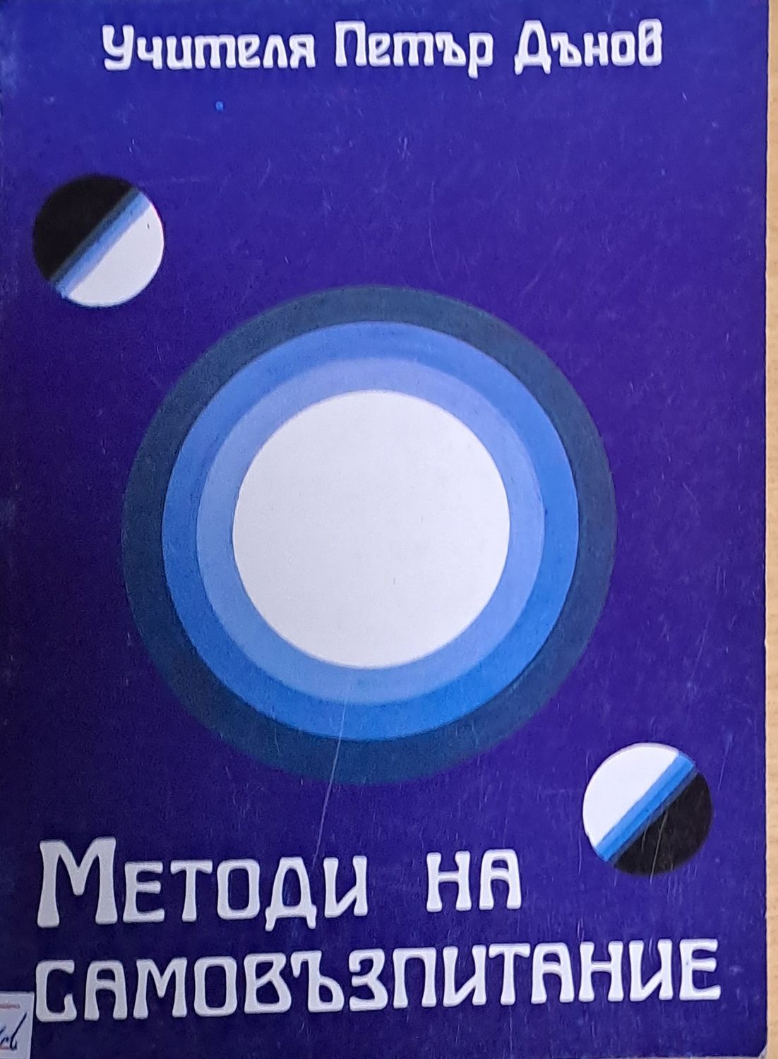 Методи на самовъзпитание