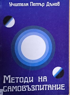 Методи на самовъзпитание