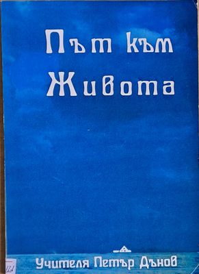 Път към живота