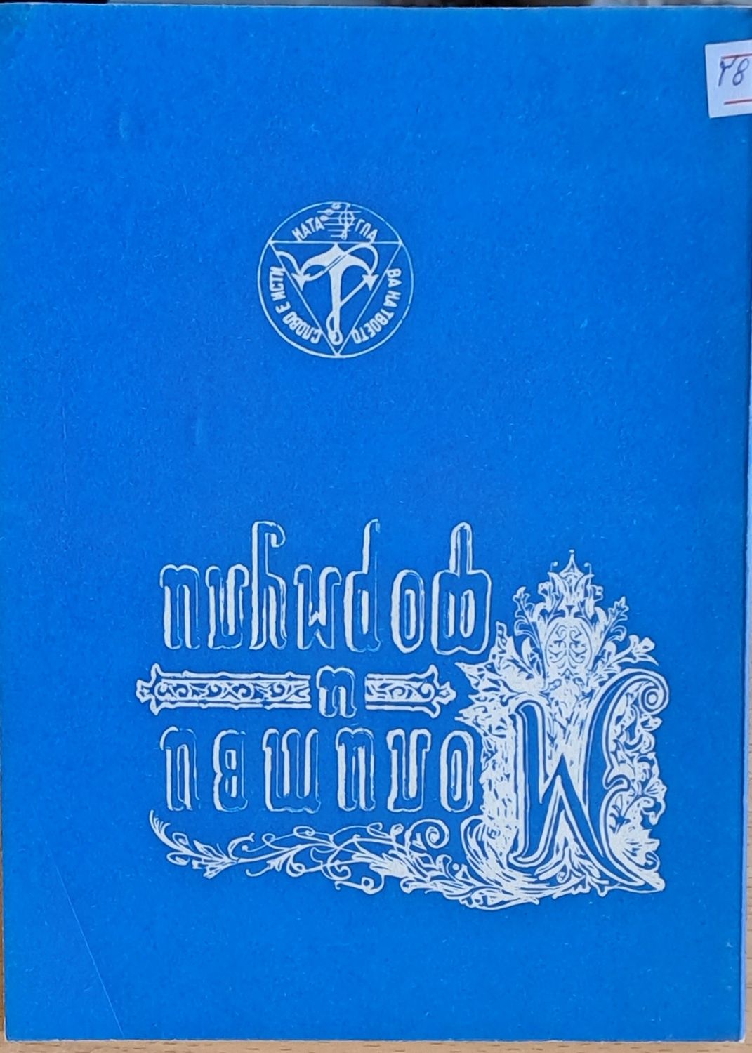 Молитви и формули