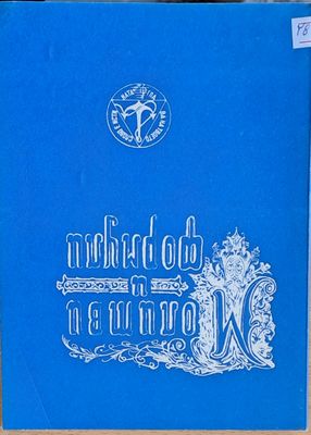 Молитви и формули