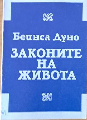 Законите на живота