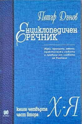 Енциклопедичен речник, книга четвърта, част втора Х-Я Енциклопедичен речник, книга четвърта, част втора Х-Я