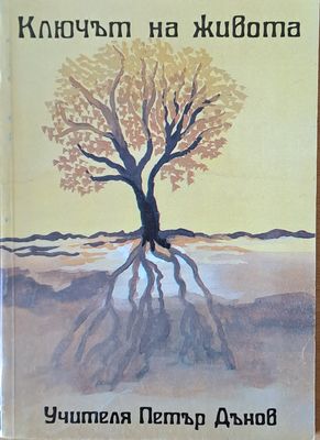 Ключът на живота