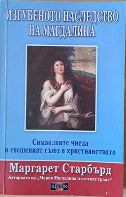 Изгубеното наследство на Магдалина