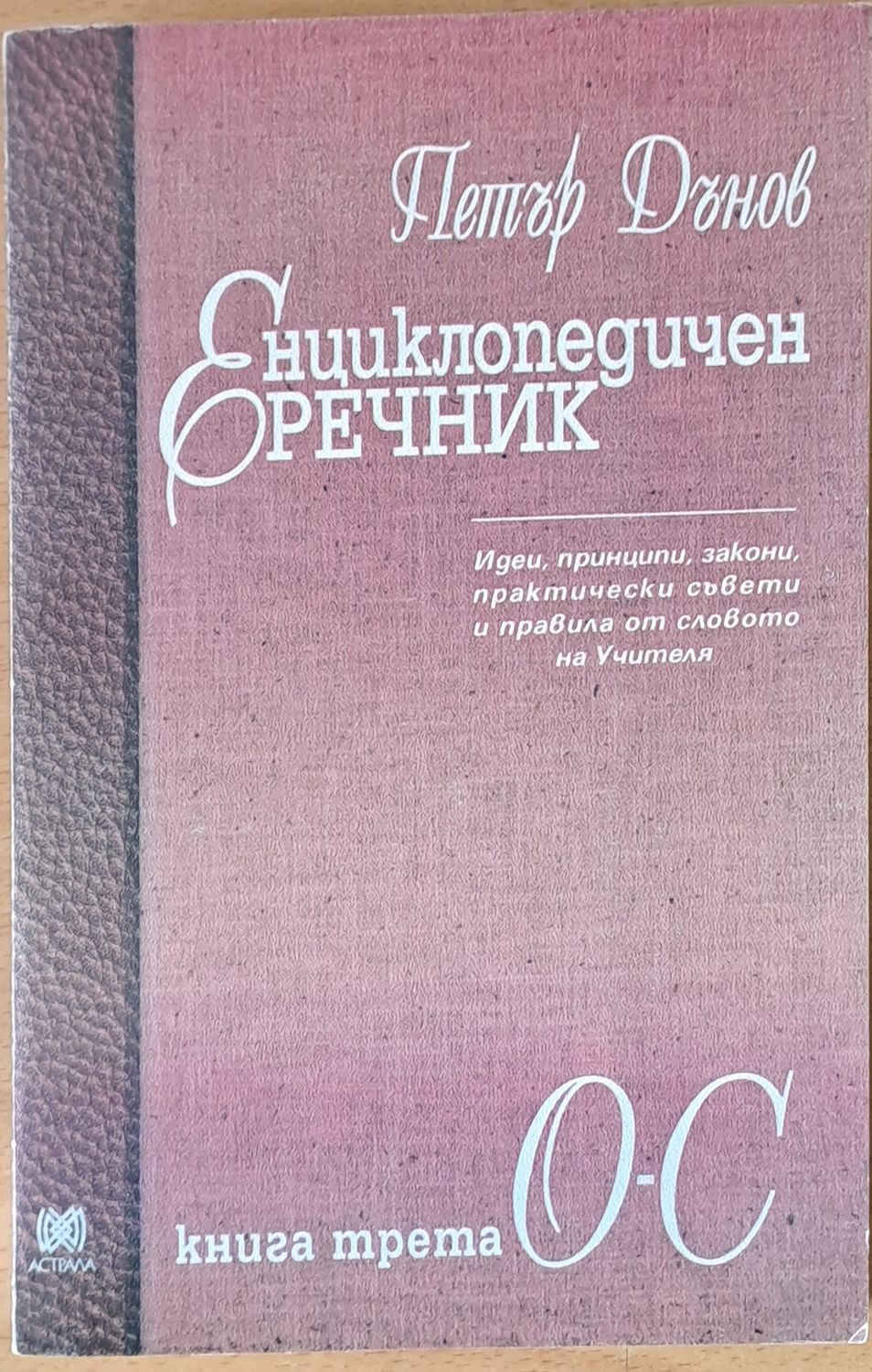 Енциклопедичен речник, книга трета О-С