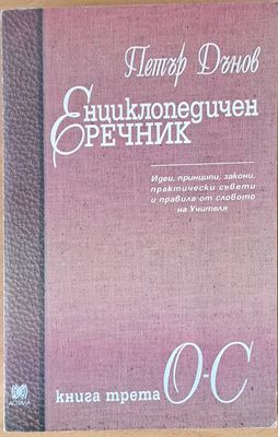 Енциклопедичен речник, книга трета О-С