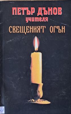 Свещеният огън