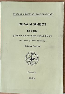 Сила и живот. Беседи от Учителя Петър Дънов, първа серия