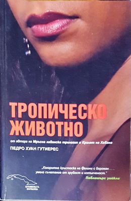 Тропическо животно