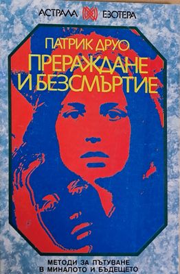 Прераждане и безсмъртие
