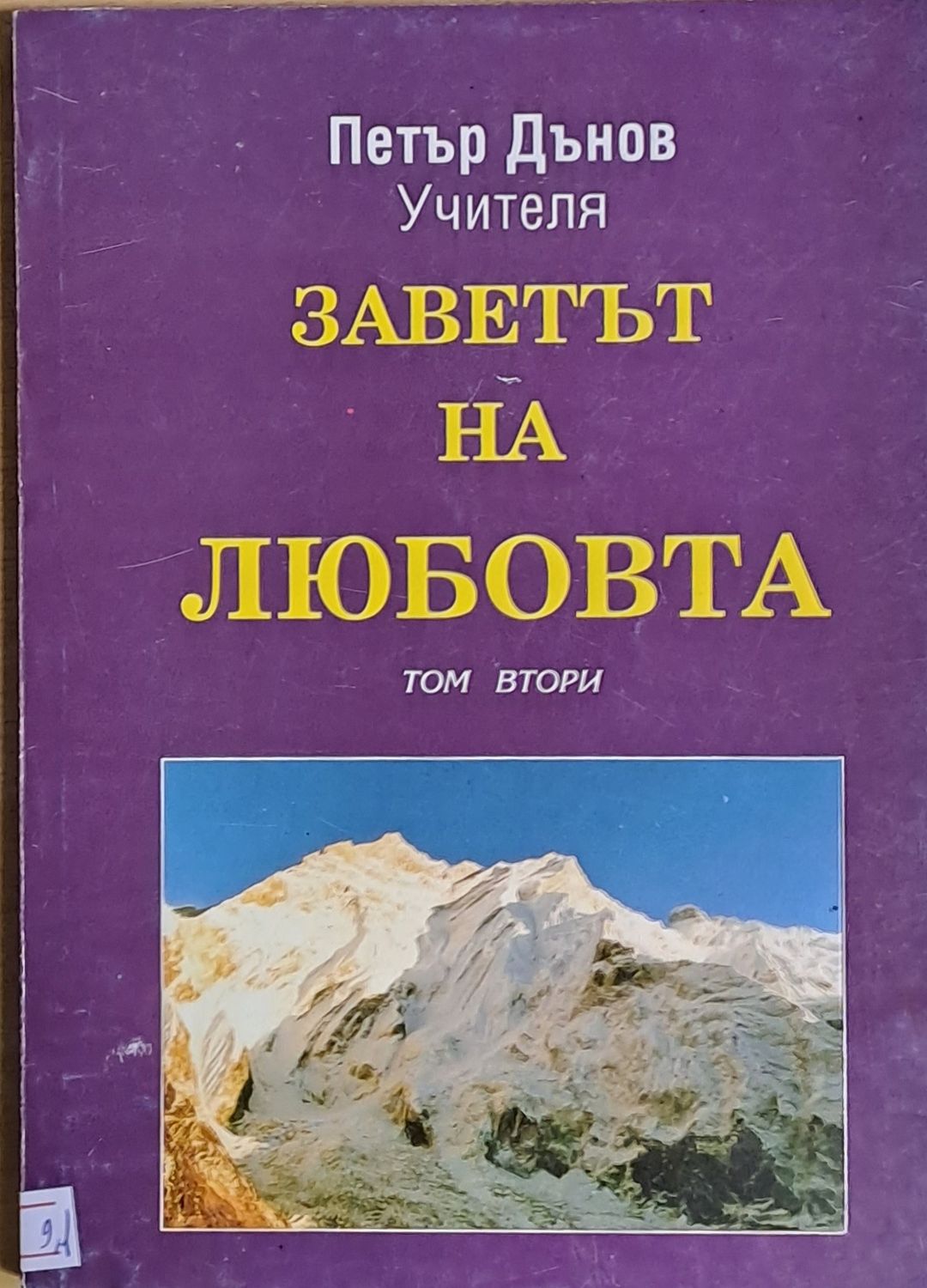 Заветът на любовта, том втори