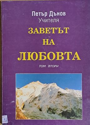 Заветът на любовта, том втори