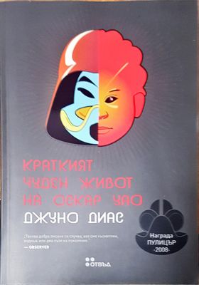 Краткият  чуден живот на Оскар Уао