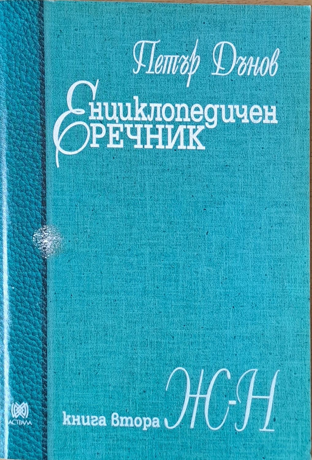 Енциклопедичен речник, книга втора Ж-Н Енциклопедичен речник, книга втора Ж-Н