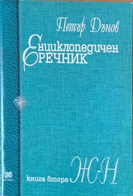 Енциклопедичен речник, книга втора Ж-Н