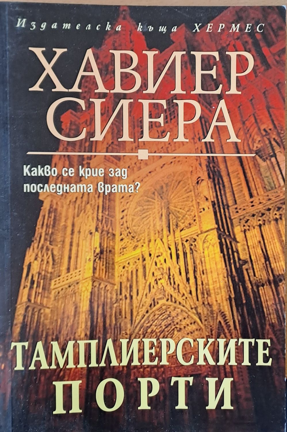 Тамплиерските порти