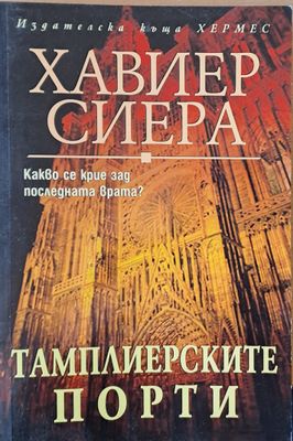 Тамплиерските порти