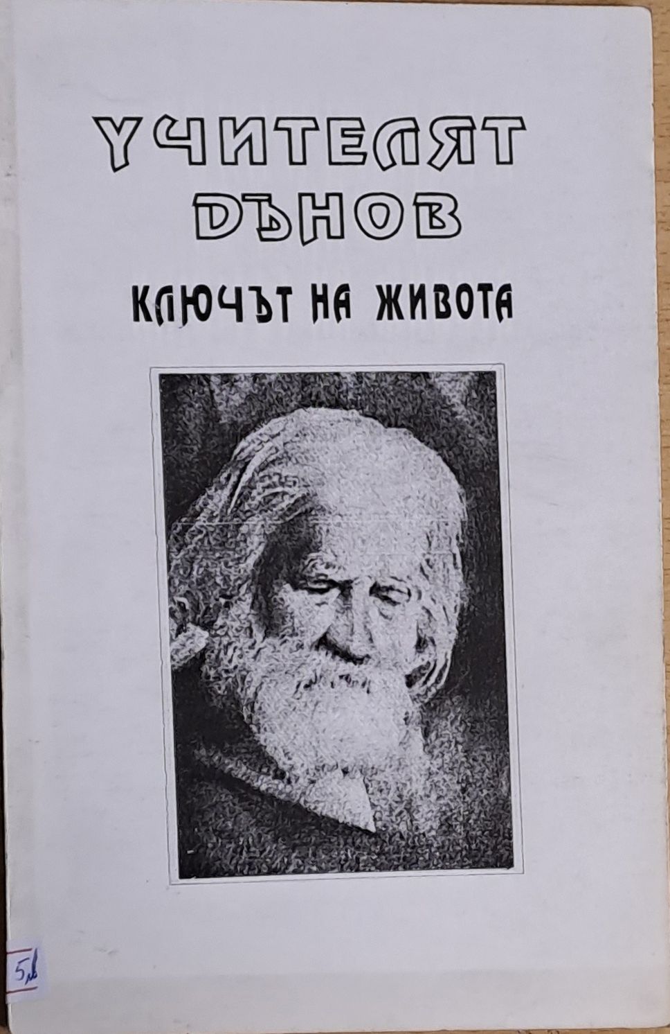 Ключът на живота