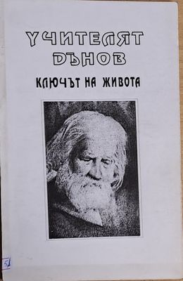 Ключът на живота