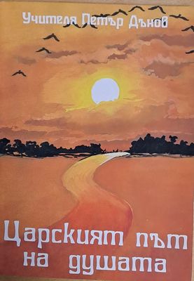 Царският път на душата