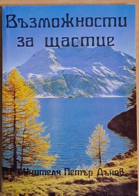 Възможности за щастие