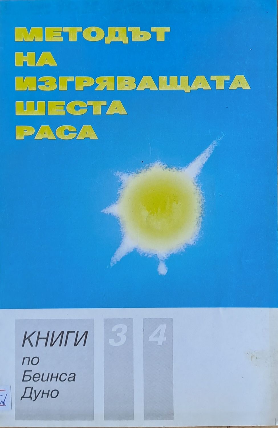 Методът на изгряващата шеста раса, книга 3 и 4