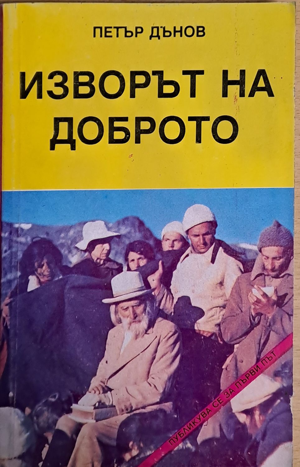 Изворът на доброто